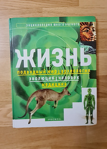 Noore teadlase entsüklopeedia. Elu.