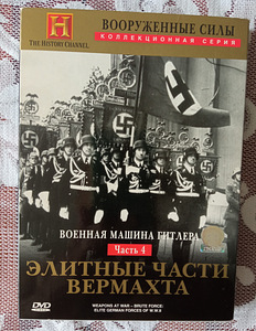 DVD: Элитные части вермахта