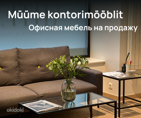 Офисная мебель / Kontorimööbel (laud, diivan, toolid jne)