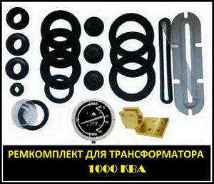 РЕМкомплект для трансформатора 1000 КВА к ТМ, ТМФ