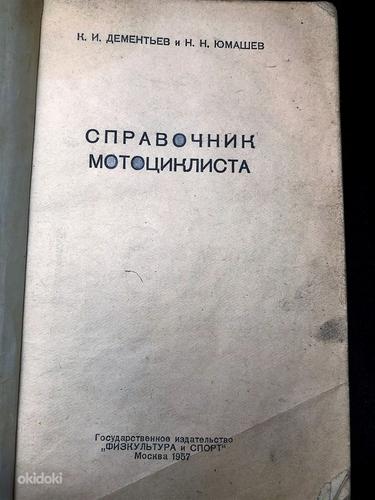 Справочник мотоциклиста 1957,Дементьев, Н. Н.Юмашев (фото #2)