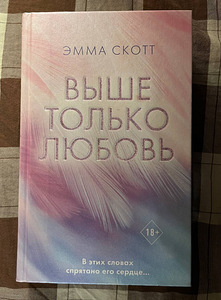 Üle kõige on armastus Emma Scott (1 foto / 2)