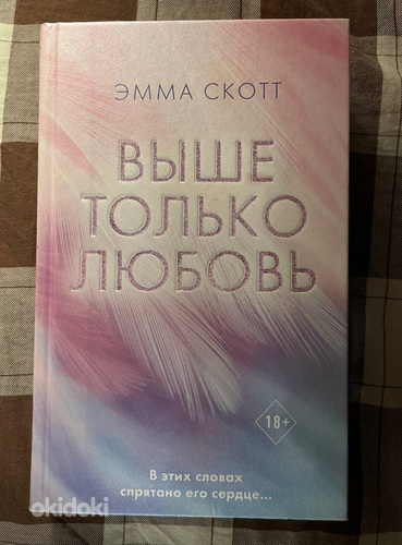 Выше только любовь Эмма скотт