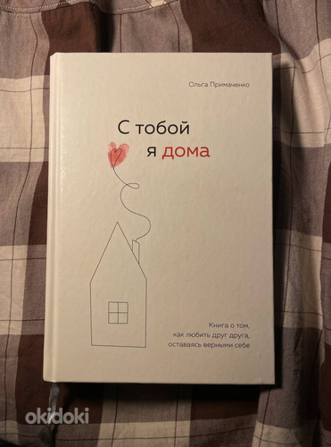 С тобой я дома / Ольга примаченко