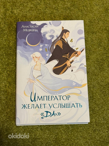 Книга. Император желает услышать "да"