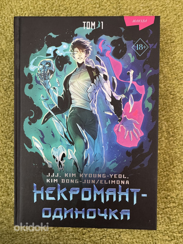 Манхва. Книга. Некромант-одиночка.