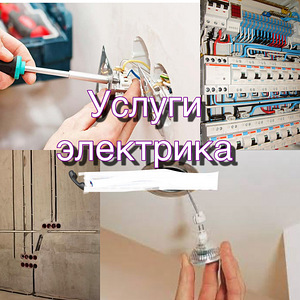 Электрики предлагают свои услуги