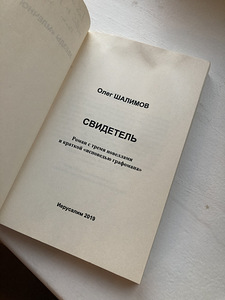 Книга «свидетель» (3 фото из 4)