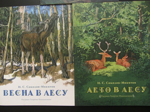 Осень в лесу, Лето в лесу, Зима в лесу,И.Соколов-Микитов но
