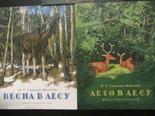 Осень в лесу, Лето в лесу, Зима в лесу,И.Соколов-Микитов но