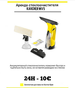 Аренда Karcher WV 5 (1 фото из 1)