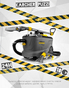Аренда Karcher Puzzi