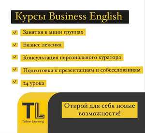 Курсы Бизнес английского