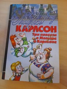 Книга "Карлсон Три Повести о Малыше и Карлсоне" (1 фото из 2)