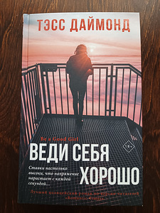 Raamatud. Tess Diamond "Käitu hästi" (1 foto / 2)