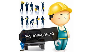 Подсобные работы (1 фото из 1)