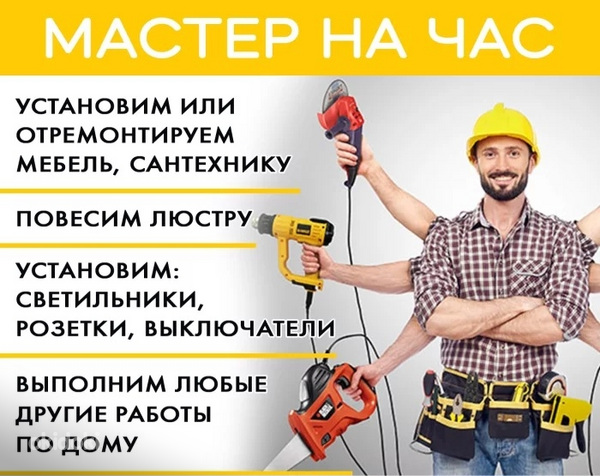 Муж на час или мелкие ремонтные работы