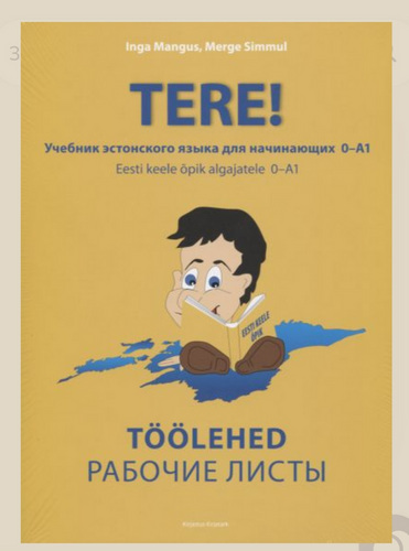 Tere рабочие листы