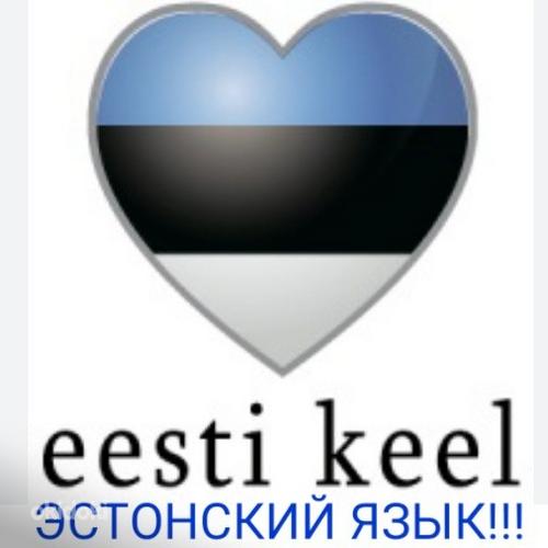 Эстонский язык (фото #1)