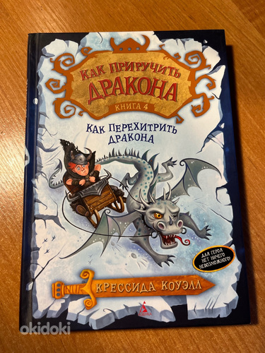 Книга Как приручить дракона