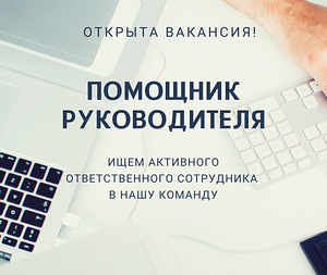 Помощник руководителя (1 фото из 1)