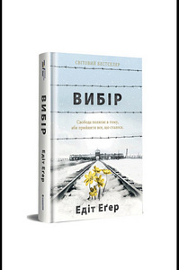 Raamat «Valik» — Edith Eger | ukraina keeles (1 foto / 1)