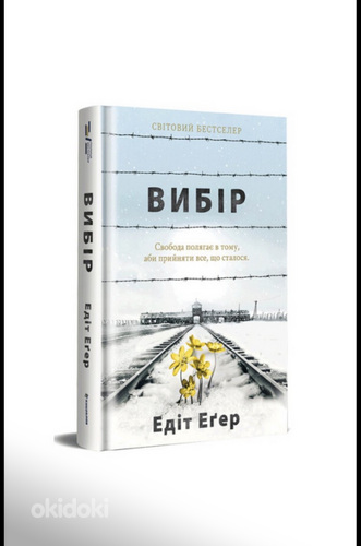 Книга «Вибір» — Едіт Еґер | українською мовою