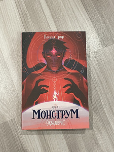 «Monstrum» - Polina Graf (1 foto / 2)
